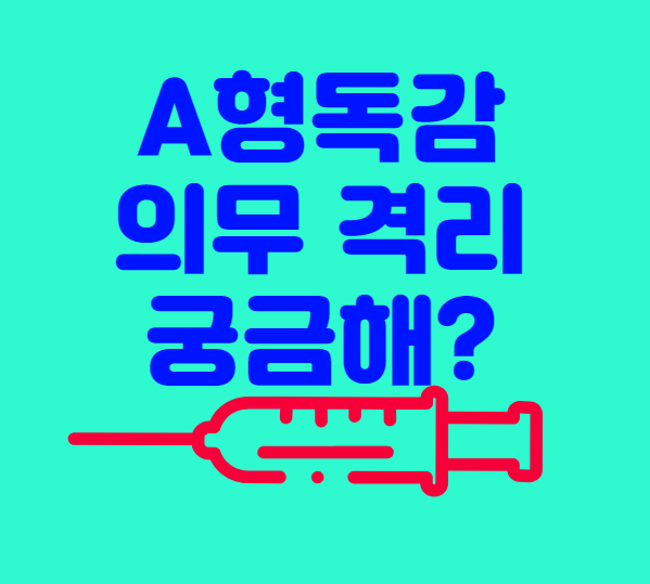  A형 독감 증상과 법정 격리 의무는? 치료제도 알려드려요!!
