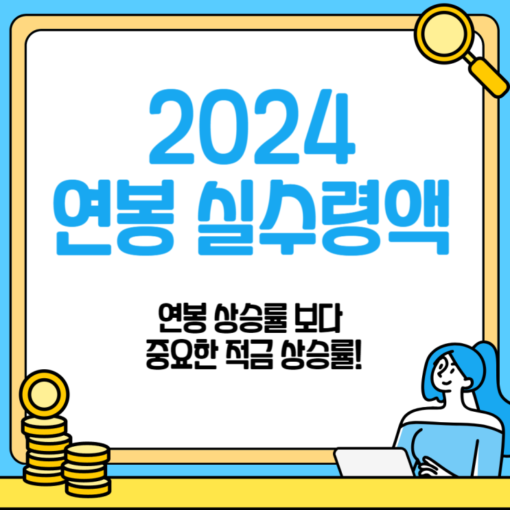 2024년 연봉 3000, 4000, 5000 실수령액, 연봉보다 더 중요한 적금상승률