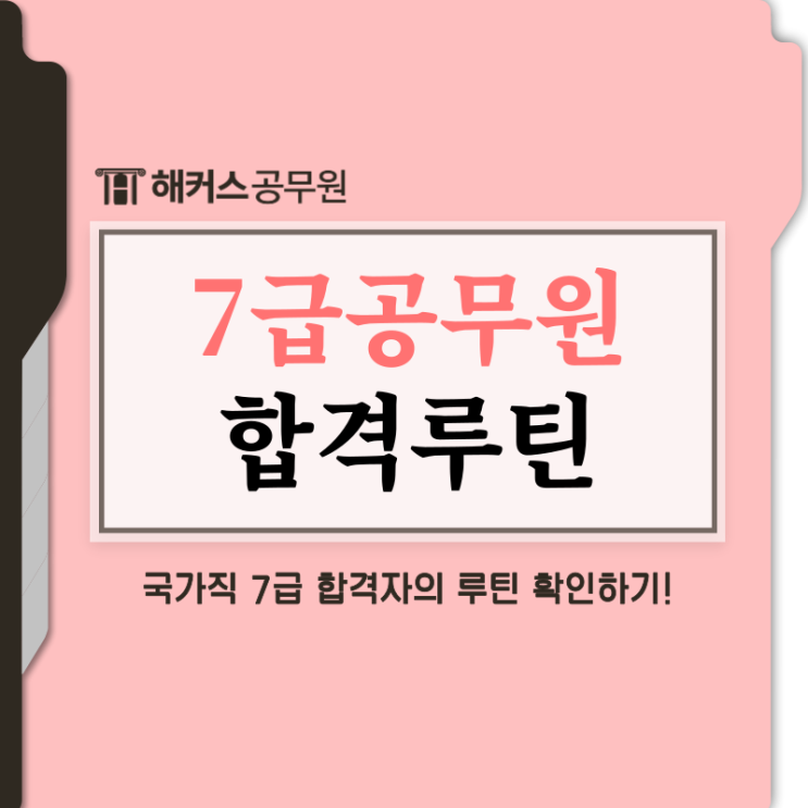  7급공무원시험 합격루틴 확인