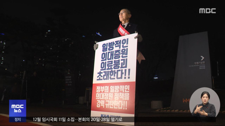 '의대 증원 반대' <b>의협</b>, <b>대통령실</b> 앞 철야 시위