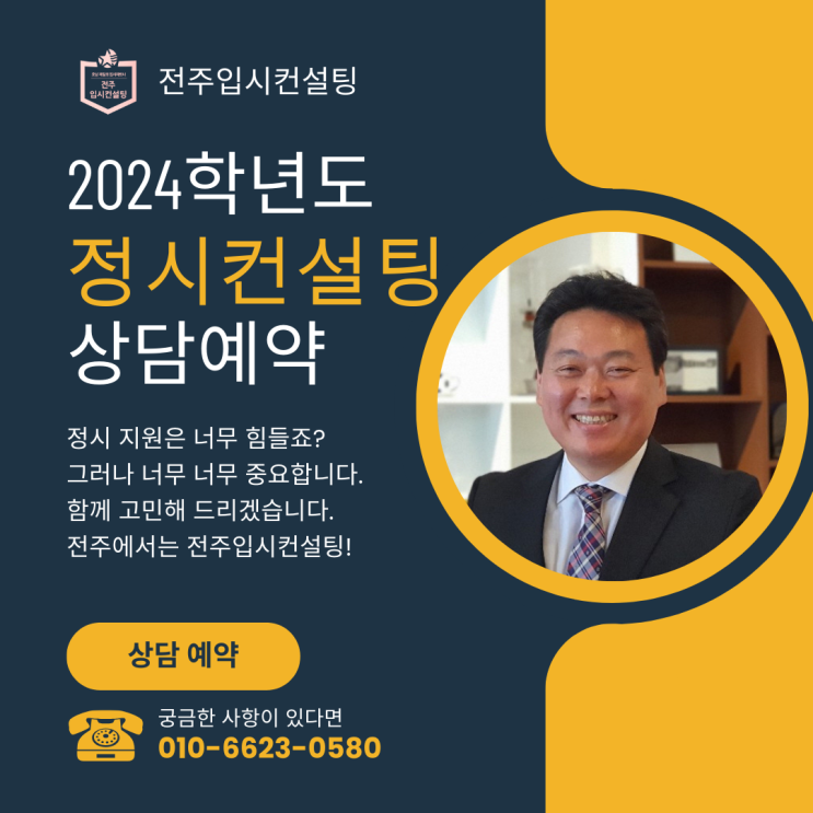  전주 정시컨설팅 2024학년도 대입 정시 컨설팅 상담 예약중 - 입시컨설팅 전문
