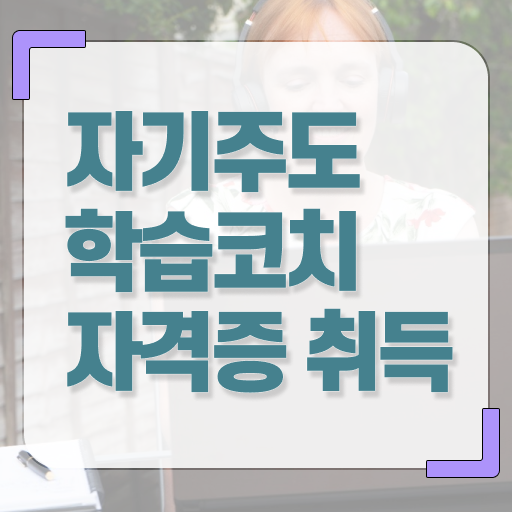  자기주도학습코치 자격증 준비방법 알아볼까요 !!!