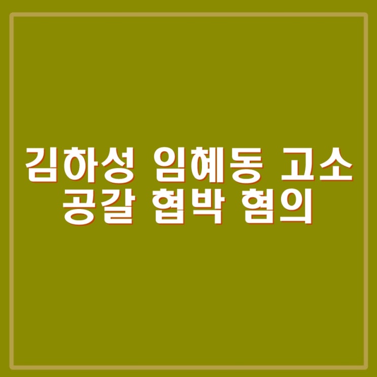 <b>김하성</b> <b>후배</b> 공갈 혐의 고소. 임혜동 미국에서도 상습적으로... 