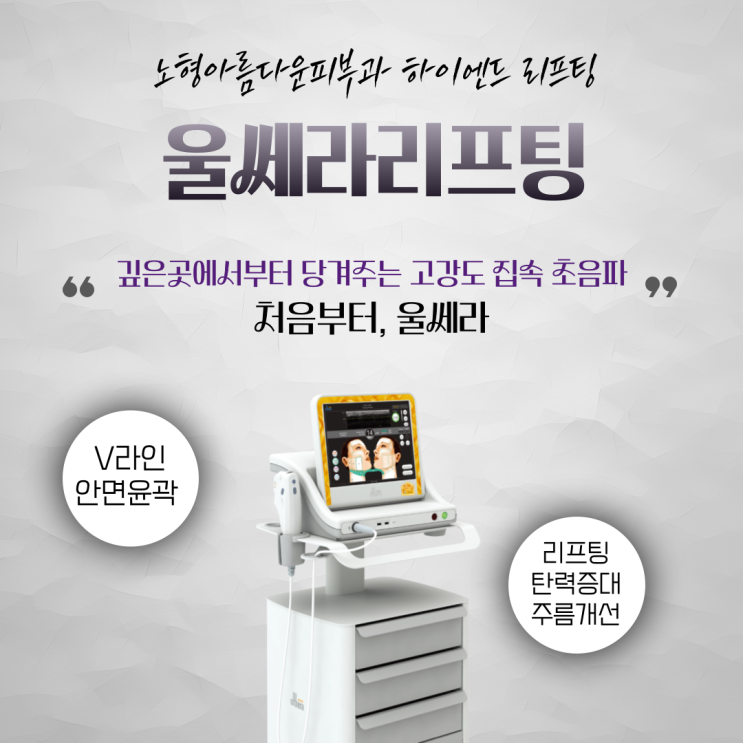  제주 울쎄라 리프팅 자연스러운 탄력을 유지하는 정품 시술