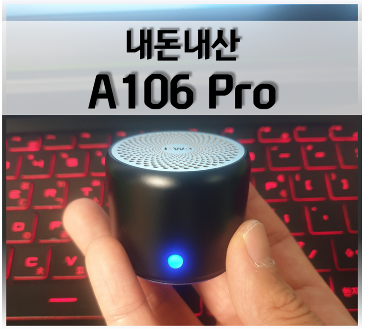  휴대용 블루투스 스피커 A106 pro 리뷰(내돈내산)