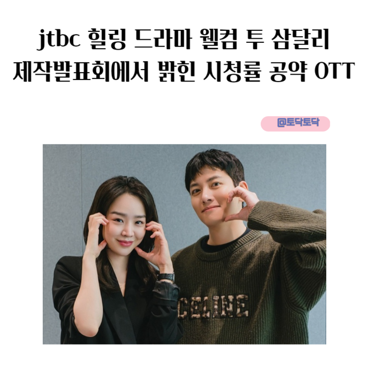 jtbc 힐링 드라마 웰컴 투 삼달리 제작발표회에서 밝힌 시청률 공약 OTT jtbc 힐링 드라마 웰컴 투 삼달리 제작발표회에서 밝힌 시청률 공약 OTT
