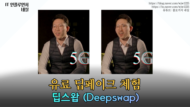  딥페이크 전문 프로그램 딥스왑AI 사용해봤어요 AI사진생성