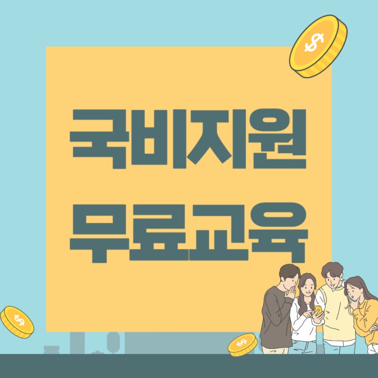 국비지원무료교육 신청방법 및 제외대상 정리