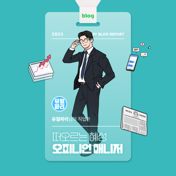  [2023 마이 블로그 리포트] 데이터로 알아보는 블로그 속 숨은 직업 찾기!