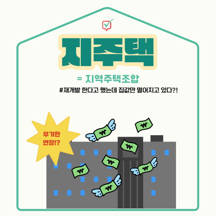 지주택이란, 원수에게 권하라는 이유는? 지주택이란, 원수에게 권하라는 이유는?