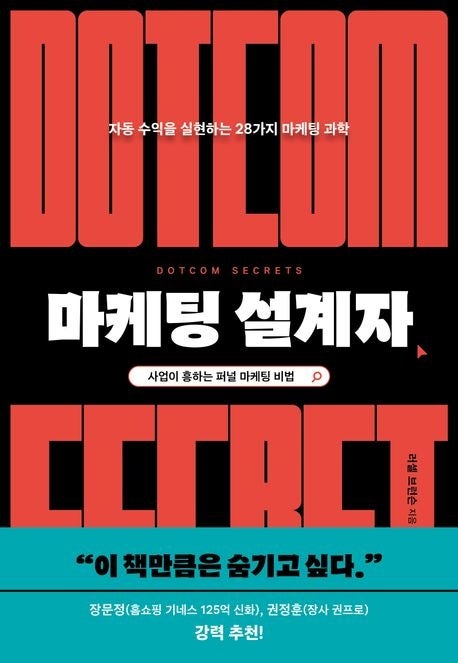  러셀 브런슨 마케팅 설계자 책 마케팅비법