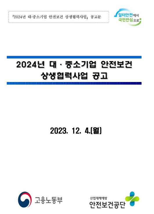 2024년 대ㆍ중소기업 안전보건 상생협력사업 공고 2024년 대ㆍ중소기업 안전보건 상생협력사업 공고