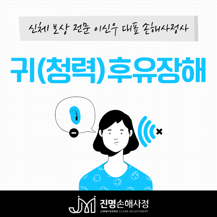  귀 청력장해(청력감소, 소실) 후유장해 보상은 어떻게 될까요?