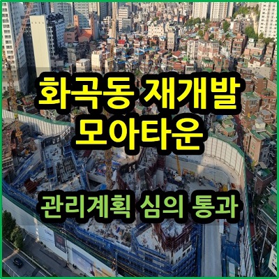  화곡동 재개발 모아타운 관리계획 심의 통과