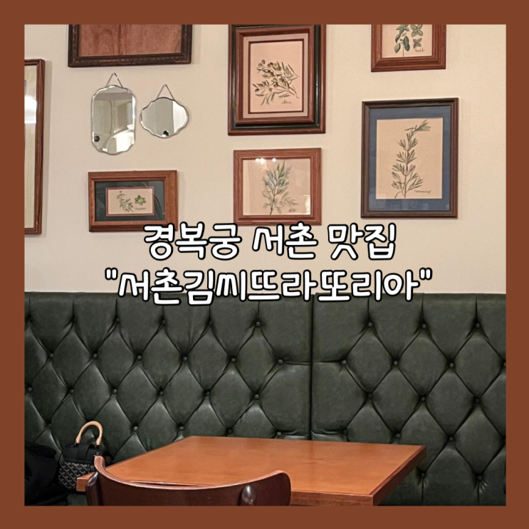  [경복궁] 서촌 예약필수 뇨끼 맛집 “서촌김씨” 내돈내산