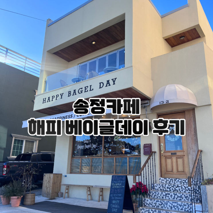 [부산송정] 해피베이글데이 송정맛집 베이글 맛집