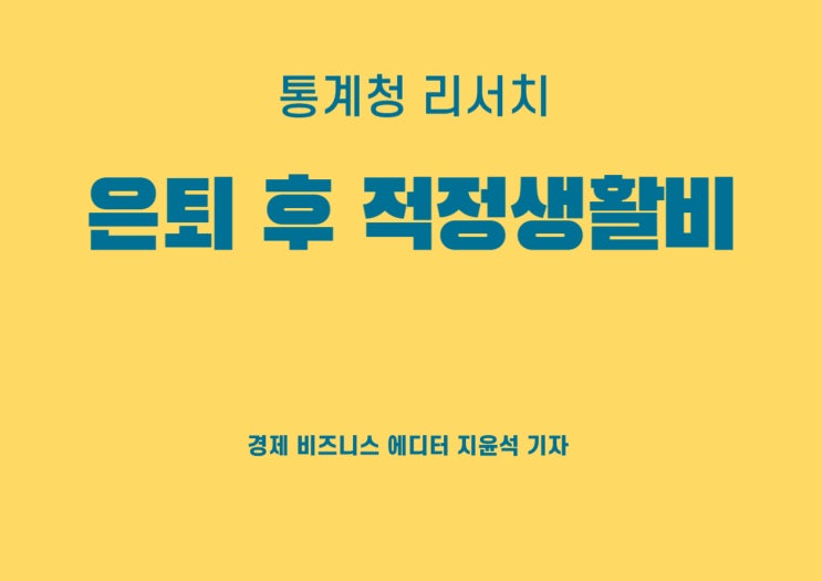  은퇴 후 적정 생활비는?