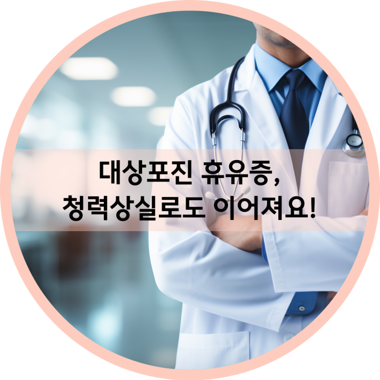  대상포진 치료, 합병증 예방하고 청력도 지켜요!