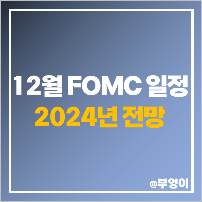 미국 FOMC 금리 발표 시간 날짜 12월 연준 일정 금리 인상 시기 미국 FOMC 금리 발표 시간 날짜 12월 연준 일정 금리 인상 시기