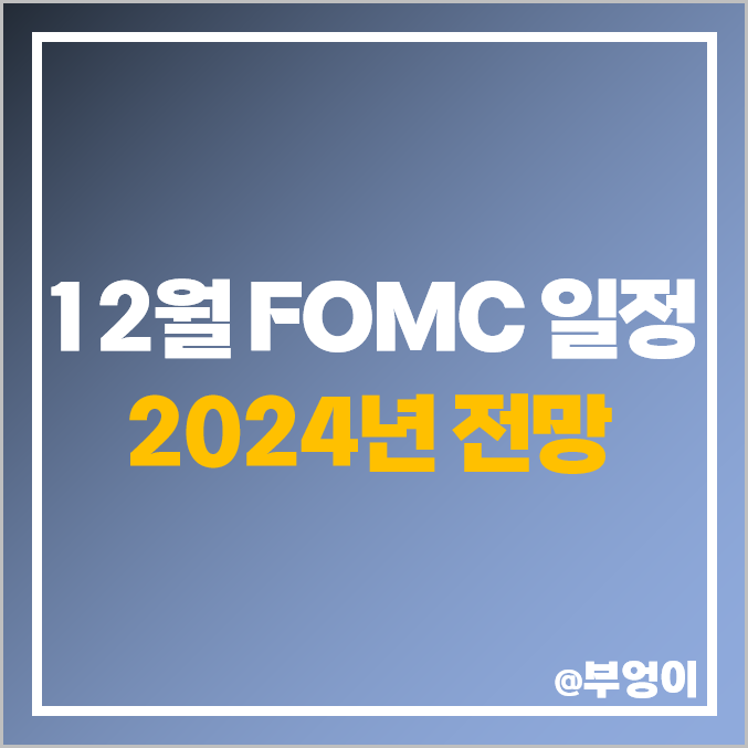 미국 FOMC 금리 발표 시간 날짜 12월 연준 일정 금리 인상 시기