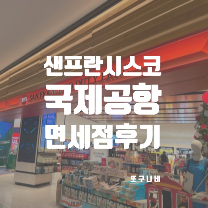 샌프란시스코 공항 면세점 SFO 국제공항 후기