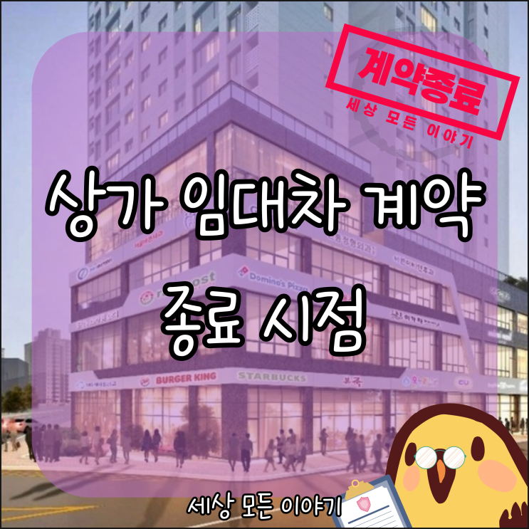  상가 임대차 계약 정확한 종료 시점 (ft. 대법원 판결)
