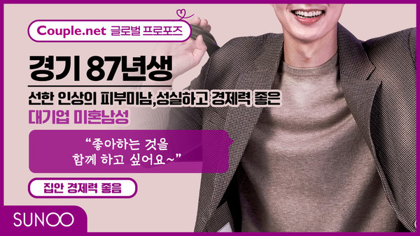 경기 87년생 밝고 긍정적, 외모와 능력 갖춘 <b>엄친아</b> 스타일... 