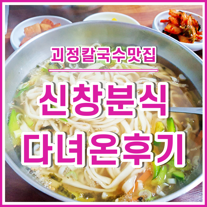  [괴정맛집] 겨울철 따끈한 칼국수가 생각나는 신창분식 다녀온 후기