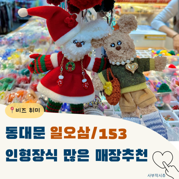  일오삼 동대문 비즈 상가 B동 모루인형 필수 매장 153 추천 (인형 장식 제일 많은곳)