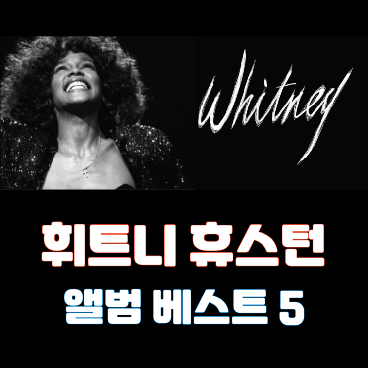  [내 맘대로 리스트] 가장 좋아하는 휘트니 휴스턴 앨범 5