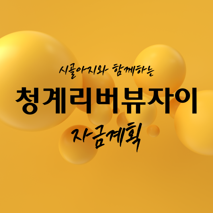  [청약] 청계리버뷰자이 자금계획 (엑셀공유)