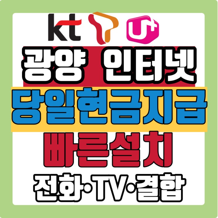 광양 인터넷 신규가입 TV 사은품푸짐한곳 와이파이 SK LG KT