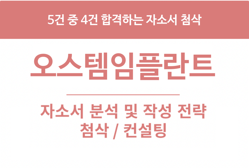 오스템임플란트 채용, 신입 경력 영업/마케팅 국내영업 종합병원영업 채용 합격하는 자소서 ....