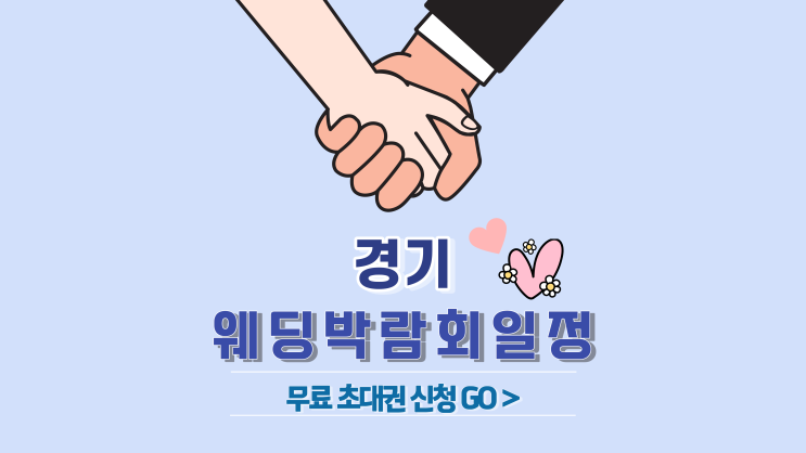 경기웨딩박람회 12월 일정 사전신청 혜택 AK 플라자 광명·수원·의정부 경기웨딩박람회 12월 일정 사전신청 혜택 AK 플라자 광명·수원·의정부