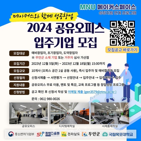 무안군, MNU 메이커스페이스 2024년 공유오피스 입주기업 모집