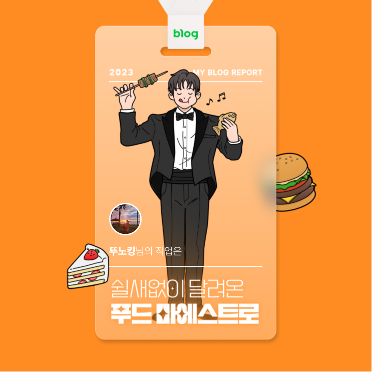  [2023 마이 블로그 리포트] 데이터로 알아보는 블로그 속 숨은 직업 찾기!