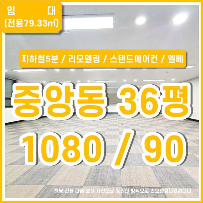 [임대] 부산중앙동오피스 리모델링 완료하여 아주 깔끔하고 저렴한 중앙동사무실 스탠드에어컨 엘리베이터 서비스면적 있음