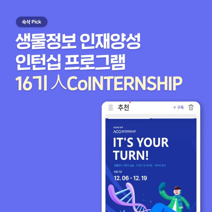  인실리코젠 2024 동계 16기 人CoINTERNSHIP, 생물정보 이론과 실습, 데이터 분석 교육 및 인턴 수료증까지