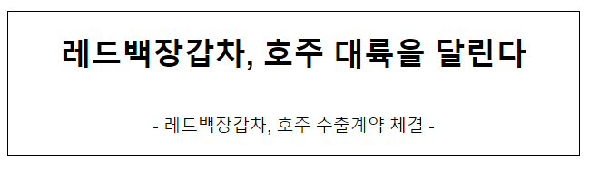 레드백장갑차, 호주 대륙을 달린다 레드백장갑차, 호주 대륙을 달린다