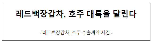 레드백장갑차, 호주 대륙을 달린다