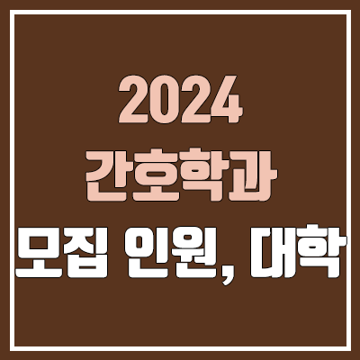 2024 간호학과 정시 가군·나군·다군 대학, 모집 인원 (경쟁률, 커트라인)