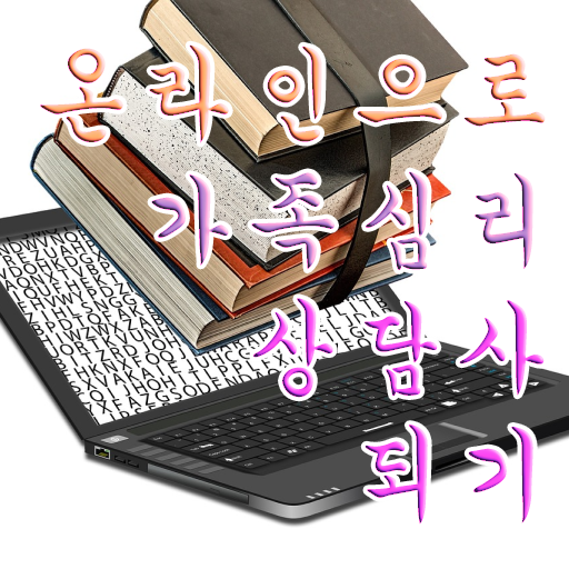  가족 심리상담사 1급 자격증 취업 Check ~