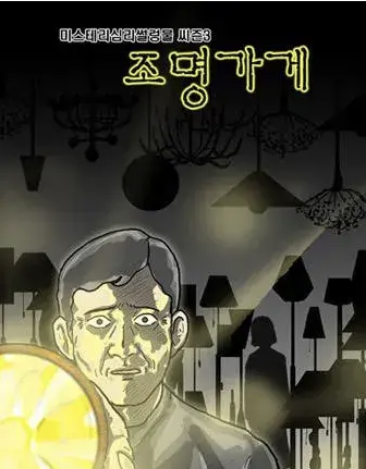 새 OTT 드라마 <b>조명가게</b> 주지훈 <b>박보영</b> 합류 웹툰 강풀 작품