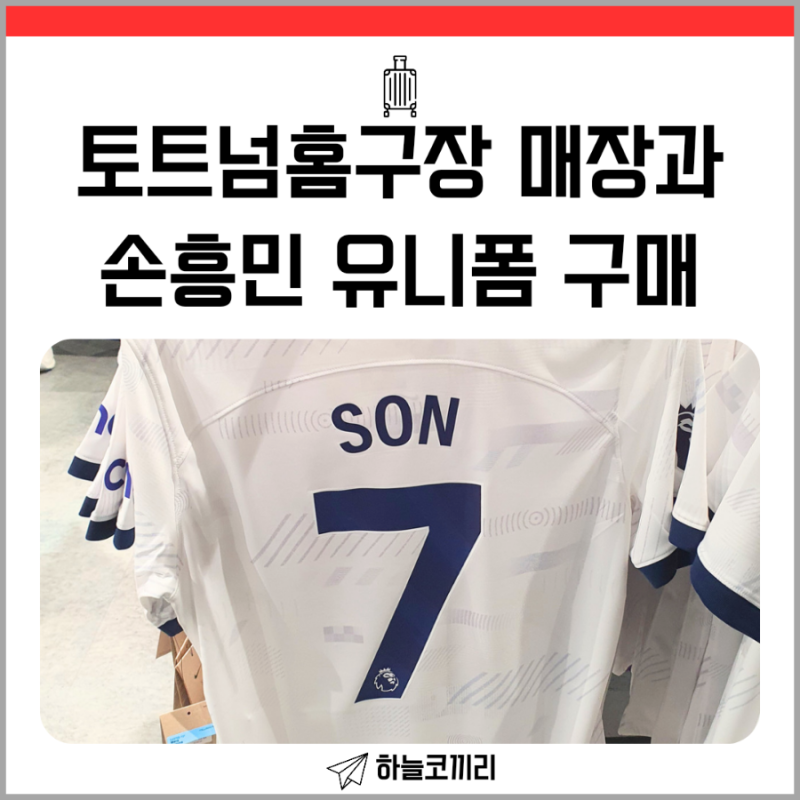 손흥민 유니폼을 토트넘핫스퍼구장 매장에서 구매해 보자 (+유니폼 가격/종류/특징/추천/꿀....
