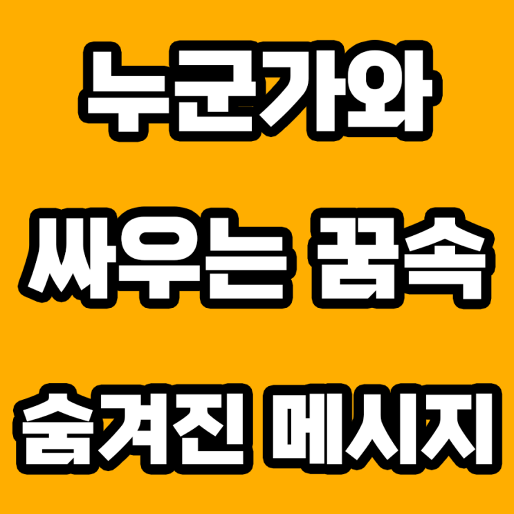  누군가와 싸우는 꿈 해몽: 무엇을 상징할까?