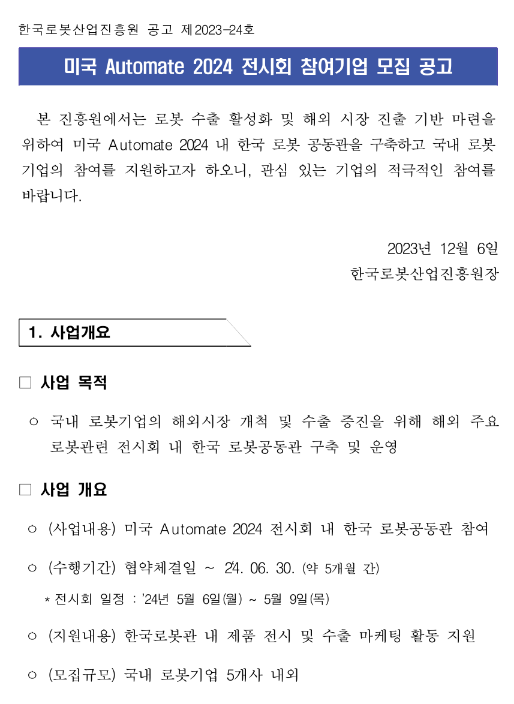 미국 자동화 로봇(Automate 2024) 전시회 참여기업 모집 공고 미국 자동화 로봇(Automate 2024) 전시회 참여기업 모집 공고