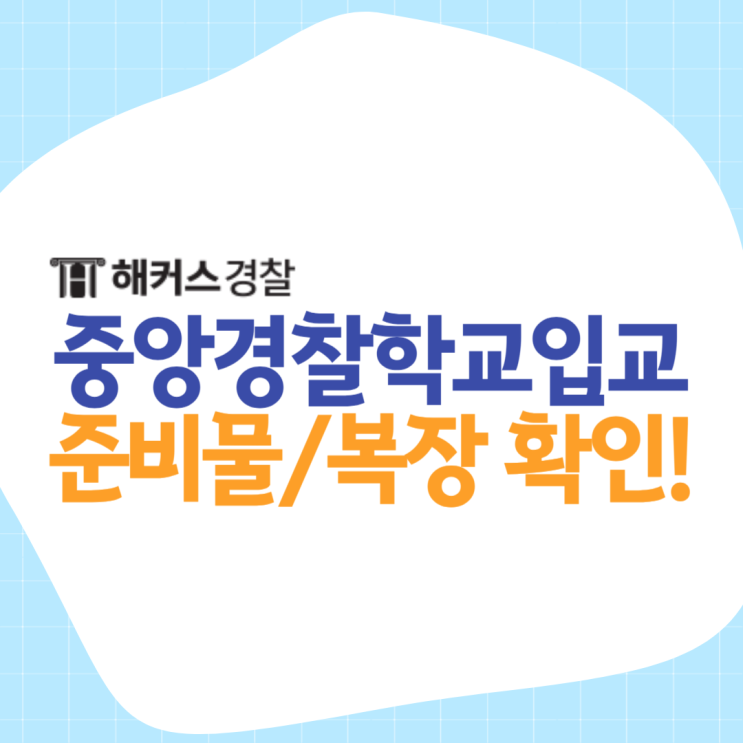  중앙경찰학교입교 준비물과 복장은 어떻게 해야할까?