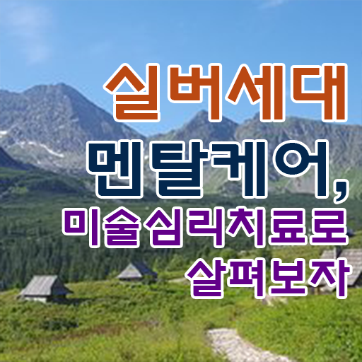  노인미술심리상담사 1급 자격증 준비방법 알고 싶은 정보 여기에 ~