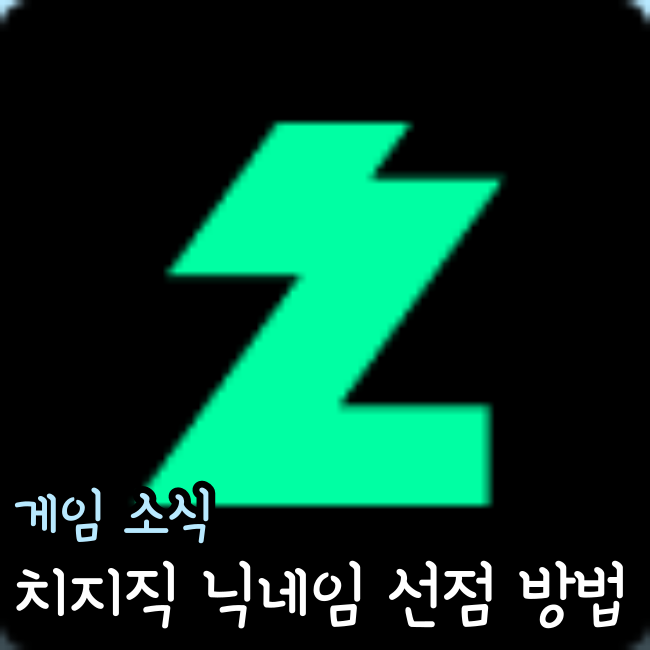  네이버 치지직 라운지 닉네임 베타때 S급 먹는 방법