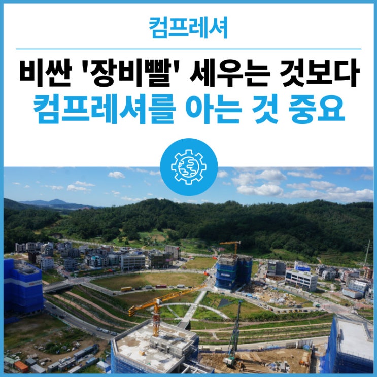  귀사의 컴프레셔 모시고 있나요? 부려먹고 있나요?